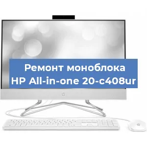 Замена оперативной памяти на моноблоке HP All-in-one 20-c408ur в Краснодаре